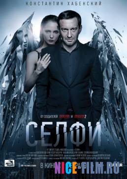 Селфи (2018)