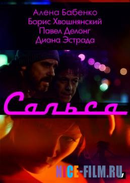 Сальса (2018)