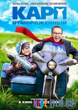 Карп отмороженный (2018)