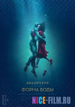 Форма воды (2018)