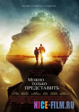 Можно только представить (2018)