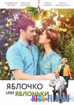 Яблочко от яблоньки (2018)