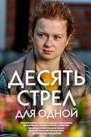 Десять стрел для одной (2018)