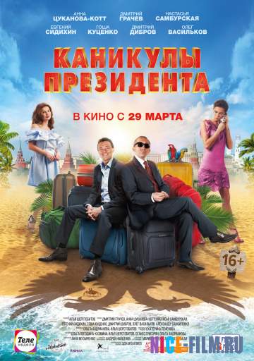 Каникулы президента (2018)