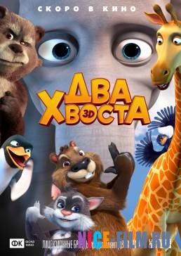 Два хвоста (2018)