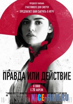 Правда или действие (2018)