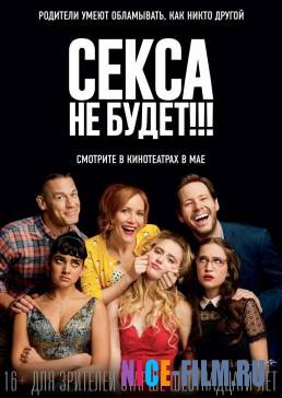 Секса не будет!!! (2018)