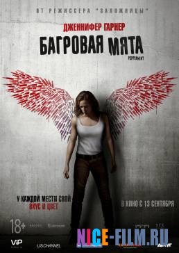 Багровая мята (2018)