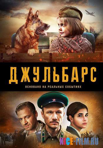 Джульбарс (1,2,3,4,5,6,7,8 серия) (2019)